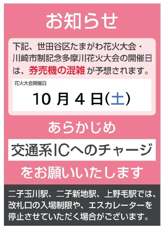 お知らせ事前チャージのお願い