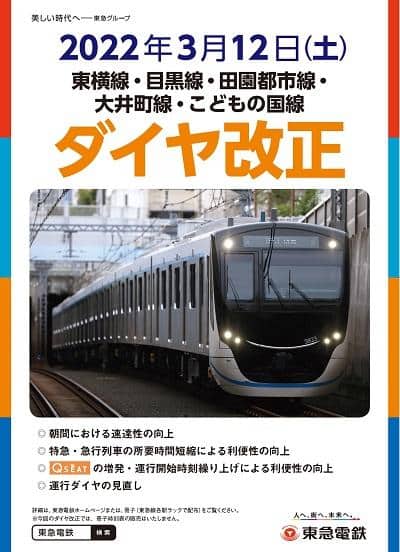 2022年3月12日東急線ダイヤ改正ポスター
