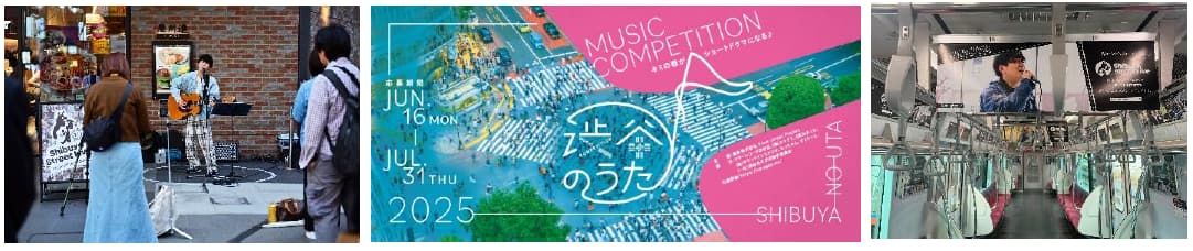 ストリートライブの様子や電車内広告の画像