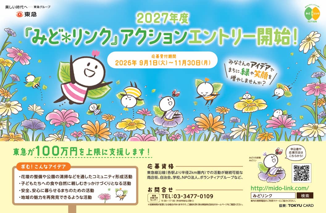みどリンクアクションエントリー開始キービジュアル