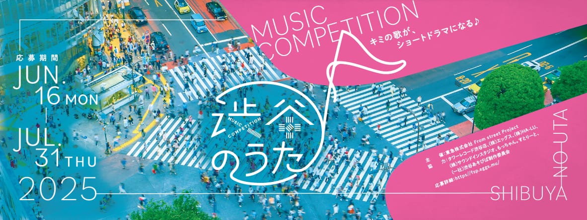 渋谷のうたキービジュアル