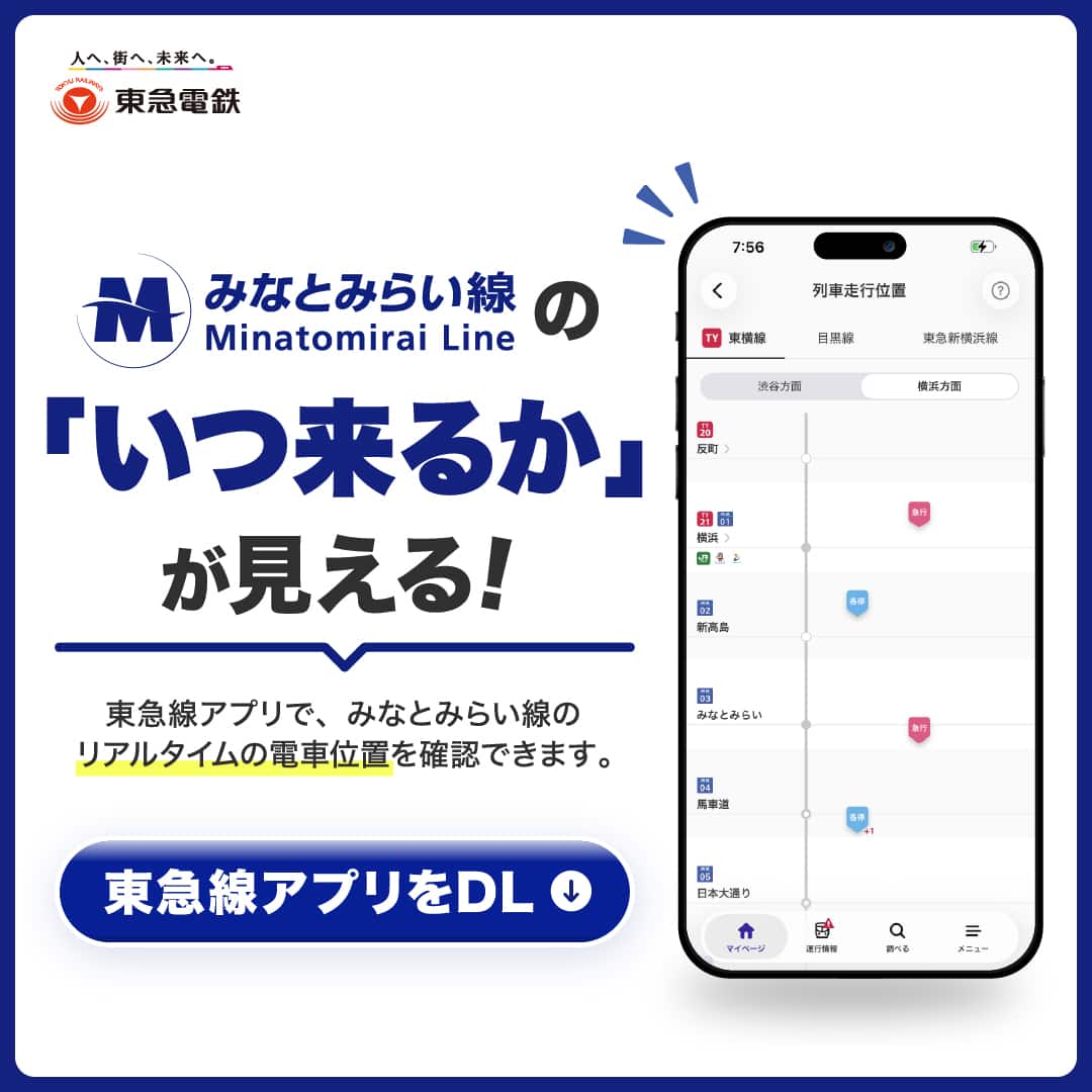 東急線アプリでみなとみらい線のリアルタイムの電車位置を確認できることがわかるキービジュアル