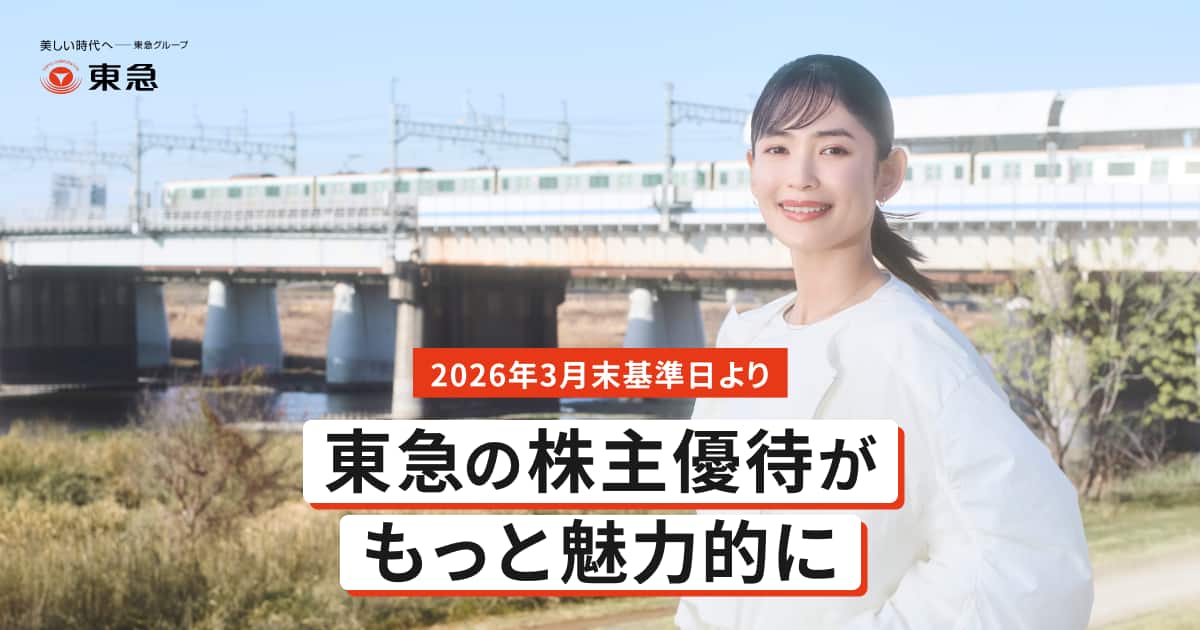 株主優待がもっと魅力的に（2026年3月末基準日から）| 東急株式会社