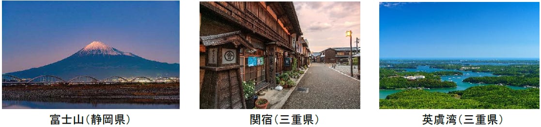 富士山、関宿、英虞湾の画像