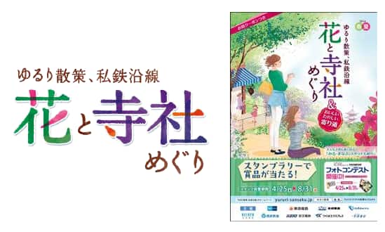 花と寺社めぐりスタンプラリー