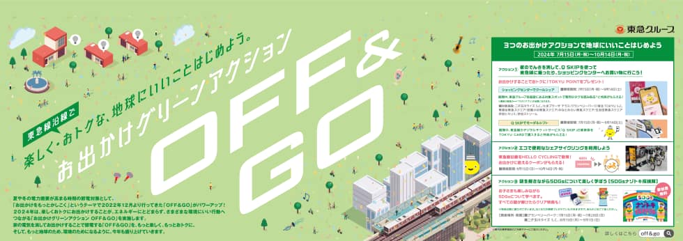 お出かけ節電プロジェクトOFF&GOアクション_東急沿線でお出かけしながら楽しく節電しませんか?