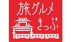 横濱中華街 旅グルメきっぷ