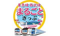 東急線西武線まるごときっぷ