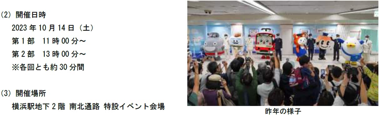 2)開催日時 2023年10月14日(土) 第1部 11時00分~ 第2部 13時00分~ ※各回とも約30分間 (3)開催場所 横浜駅地下2階 南北通路 特設イベント会場