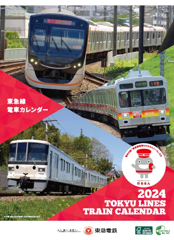 ２０２４年版「東急線電車カレンダー」を発売します！｜お知らせ｜東急