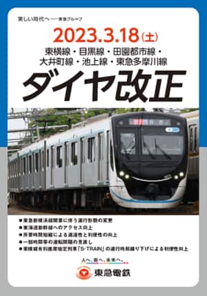 2023年3月18日　東急線　ダイヤ改正