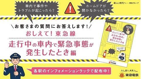 おしえて！ 東急線 走行中の車内で緊急事態が発生したとき編表紙