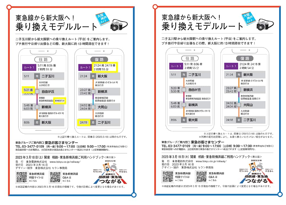 相鉄・東急新横浜線 ご利用ハンドブック」に関する誤植のお詫び・訂正