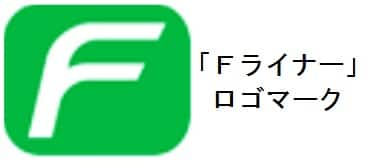 Ｆライナー」 ロゴマーク