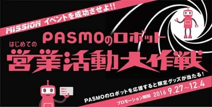 目指せ人気ロボットキャラクター ｐａｓｍｏのロボット はじめての営業活動大作戦 ニュースリリース 東急株式会社