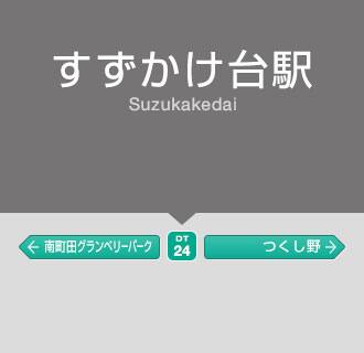 すずかけ台駅 沿線 駅周辺情報 東急株式会社