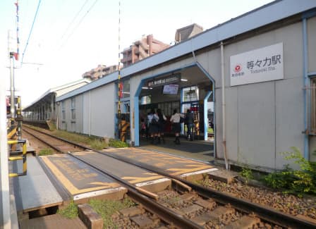 駅 等々力