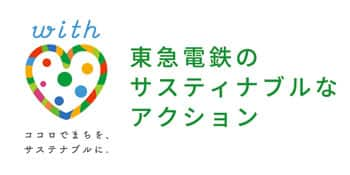 東急電鉄のサスティナブルなアクション　ウィズ・ハート ココロでまちを、サステナブルに。