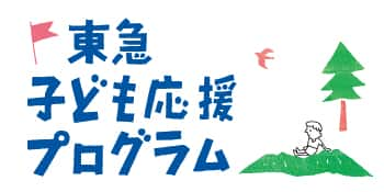 東急子ども応援プログラム