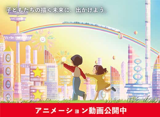 子どもたちの描く未来に、出かけよう。アニメーション動画公開中