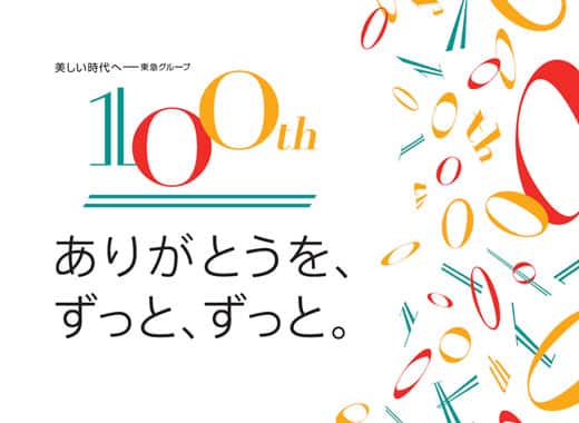東急グループは、おかげさまでまもなく100周年を迎えます