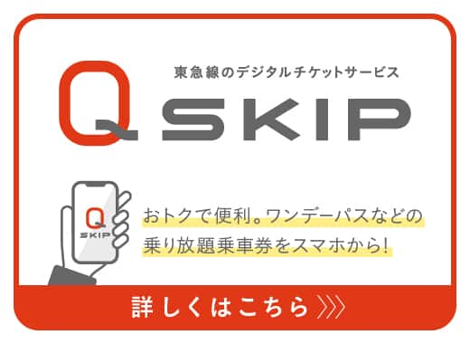 東急線のデジタルチケットサービス QSKIP 2023.8.30　デビュー！