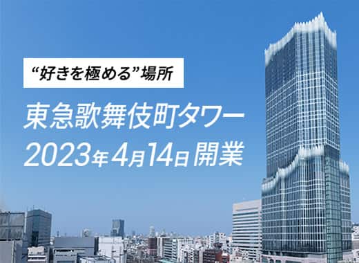 “好きを極める”場所 東急歌舞伎町タワー2023年4月14日開業