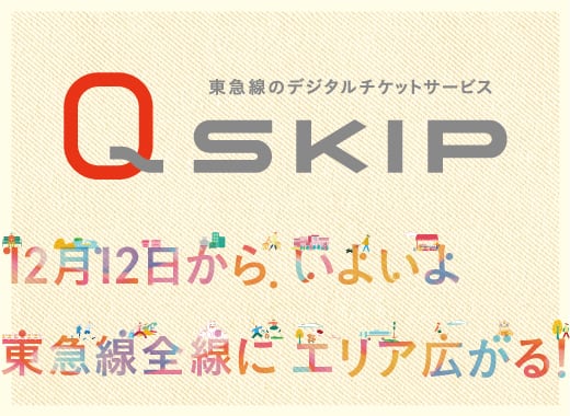 東急線のデジタルチケットサービス QSKIP 2023.8.30　デビュー！