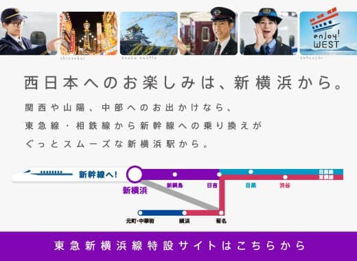 東急線から新幹線へ。東急線から新幹線への乗り換えがスムーズに。ますます便利になった東急線で、おでかけください。