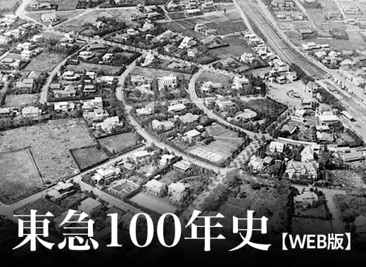 100年の歩み