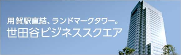 世田谷ビジネススクエア
