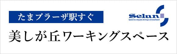 美しが丘ワーキングスペース