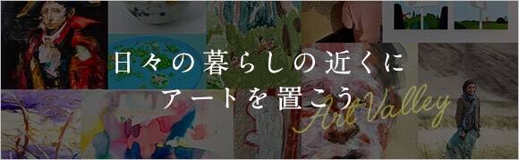 日々の暮らしの近くにアートを置こう Art Valley