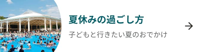 夏休みの過ごし方 一覧を見る