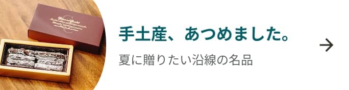 手土産、あつめました 一覧を見る