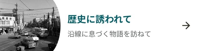歴史に誘われて 一覧を見る