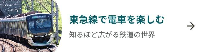 東急線で電車を楽しむ 一覧を見る