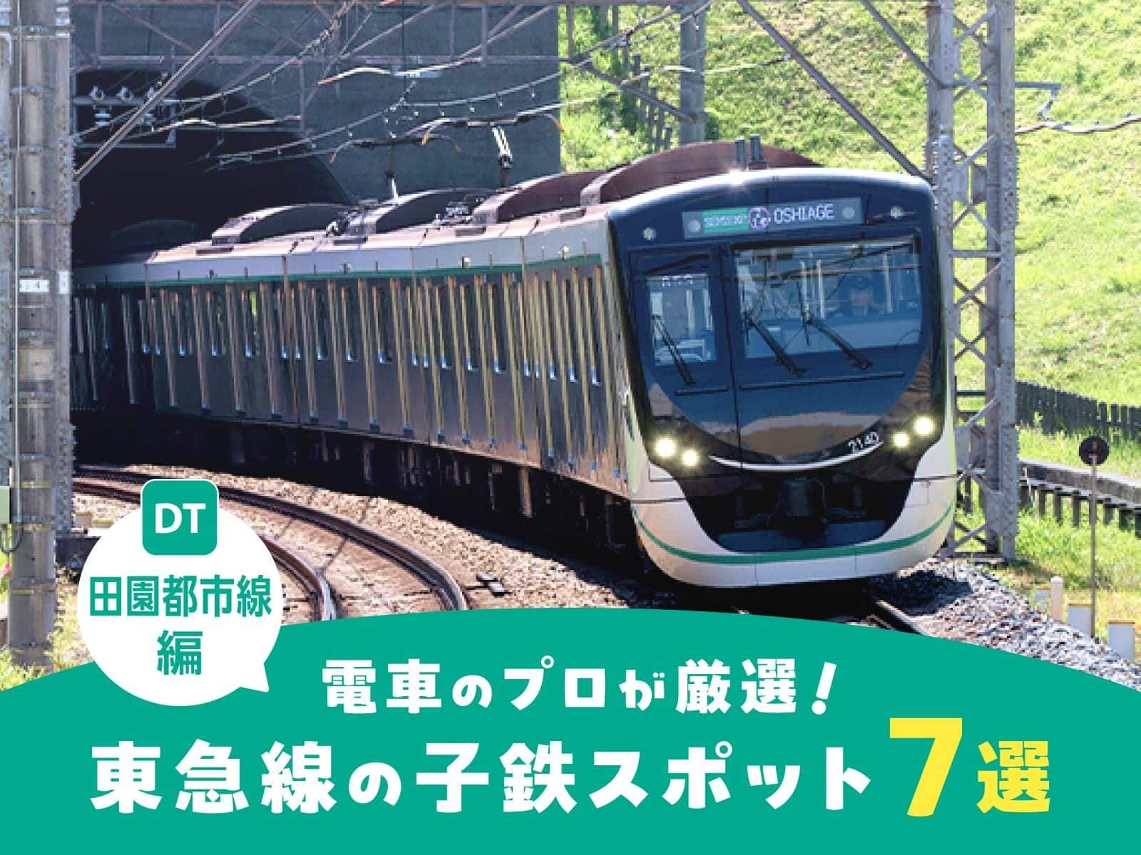 東急・東急電鉄公式サイト