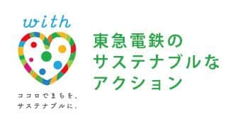 東急電鉄のサステナブルなアクション 別ウィンドウで開く