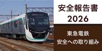 安全報告書2026 東急電鉄安全への取り組み PDFファイルが別ウィンドウで開く