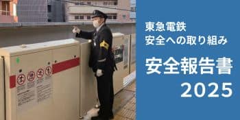 東急電鉄 安全への取り組み 安全報告書2025 PDFファイルが別ウィンドウで開く