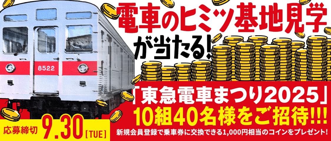 東急電鉄　営業開始記念　令和元年十月一日 東急電鉄 営業開始記念 令和元年十月一日 東急電鉄 営業開始記念