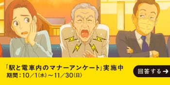 「駅と電車内のマナーアンケート」実施中 別ウィンドウで開く