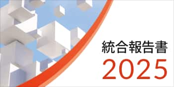 統合報告書2025 別ウィンドウで開く