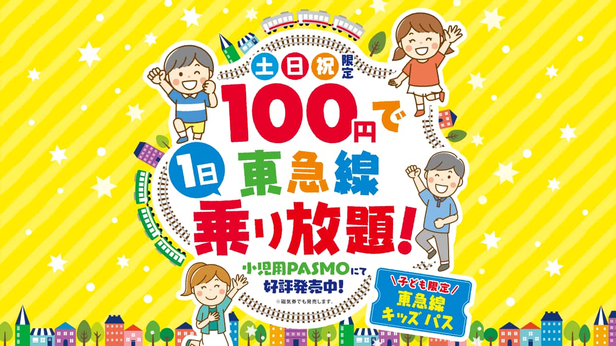 100円で東急線乗り放題!東急線キッズパス