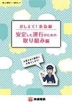 おしえて！ 東急線 安定した運行のための取り組み編