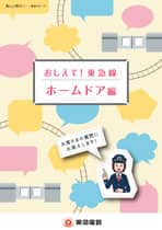 おしえて！ 東急線 安定した運行のための取り組み編