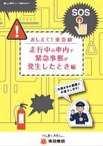 おしえて！ 走行中の車内で緊急事態が発生したとき編