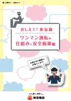 おしえて！ワンマン運転の仕組みと安全施策編