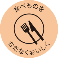 食べものをむだなくおいしく